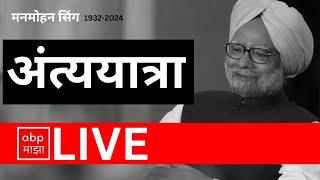 Manmohan Singh funeral LIVE updates :Manmohan Singh's last Ride | Congress | ABP Majha LIVE