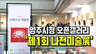 양주시, 천봉나전칠기보존회 ‘제1회 나전미술展’