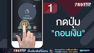 3 ขั้นตอนการถอนเงินที่ 789STEP