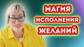 МАГИЯ ИСПОЛНЕНИЯ ЖЕЛАНИЯ