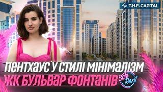 Пентхаус для великої родини у стилі мінімалізм. Огляд квартири на продаж — ЖК Бульвар Фонтанів