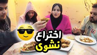 اختراعات نشوي