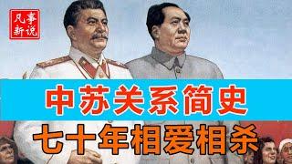 中苏关系简史，一口气了解中苏关系。[ 凡事新说 | 小新 ]