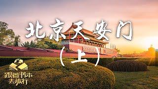 我爱北京天安门——天安门（上）| 中华地图「跟着书本去旅行」20231002