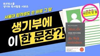 [생기부 필독서1] 서울대 합격생이 쓴 ‘그 문장’, 이 책에 있다?!