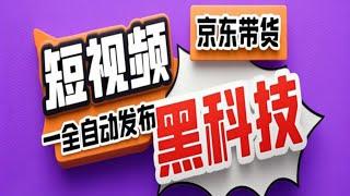 京东短视频带货黑科技，一键全自动发布视频，批量矩阵日入1000+【自动脚本+实操教程】