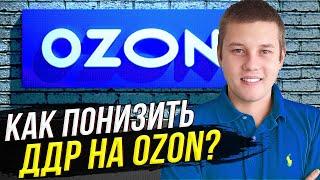 Как понизить ДРР на озоне. Трафареты на ОЗОНе. Маркетплейс Ozon. Маркетплейсы. Товарный бизнес.