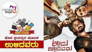 ಹೊಸ ಪ್ರಯತ್ನದ ಮೂಲಕ " ಉಳಿದವರು"!!! | Alidu ulidavaru songs | Alidu ulidavaru cinema Review