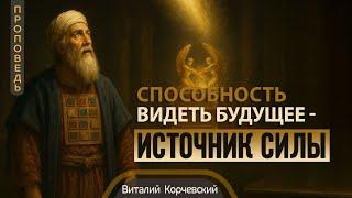Способность видеть будущее — источник силы — Виталий  В. Корчевский