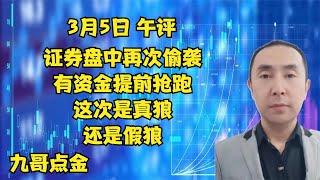 3月5日  午评  证券盘中再次偷袭，有资金在抢跑，这次是真狼假狼