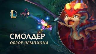 Обзор чемпиона: Смолдер | Игровой процесс – League of Legends