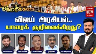 LIVE | விஜய் அரசியல்..  யாரைக் குறிவைக்கிறது? | TVK | Vijay | Netrikann | Dravidam | DMK | BJP