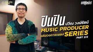 SOUNDMATE | ปินปิน ปวีณ วงษ์รัตน์ Producer ผู้อยู่เบื้องหลังบทเพลงซีรีย์ดังหลายล้านวิว [Part 2/2]