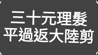 有片！30元平靚正剪頭髮，平過返深圳剪！店舖新裝修，冷氣夠！地址：深水埗石硤尾街28號地下（新星髮型屋）