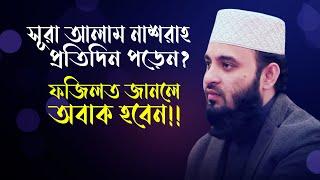 সূরা আলাম নাশরাহ পড়ার অজানা অবাক করা ফজিলত। Mizanur Rahman Azhari। Islamic Bangla Waz