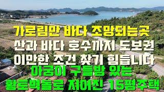 [매물1414]팔봉산과 바다,호수가 도보권에 있는 아궁이 딸린 황토로 지은 15평 소형주택,아름다운 주변경관과 이상적인 주말 쉼터 최적의 위치,어디가도 이만한 조건 찾기 힘듭니다요