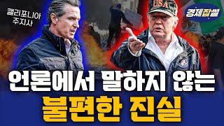 미국 시위는 왜 전역으로 확대되고 있을까? / 캘리포니아의 황당한 법들