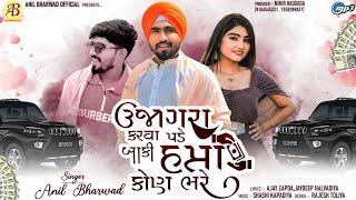 Ujagara Karva Pade Baki Hapta Kon Bhare | Anil Bharwad | Trending Song 2024 | Hd Audio