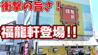 福龍軒【福岡県大牟田市】超旨い！50年以上愛される老舗の人気ラーメン店