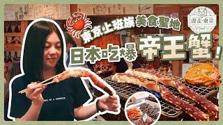 吃爆帝王蟹！日本上班族美食聖地｜藏前質感店家及咖啡店｜東京站必買伴手禮推薦｜巧克力主廚推薦菜單｜新橋居酒屋地下街｜東京自由行