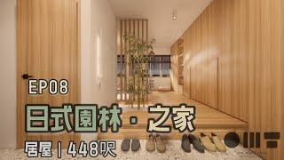 居屋設計 | 日式極簡 | 室內園林 | 禪林 | 大型地台 | 448呎室內設計 | 簡約裝修 | interior design