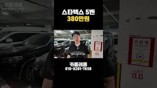 스타렉스 380만원