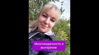МНОГОЗАДАЧНОСТЬ И  ВЫГОРАНИЕ. ТАТЬЯНА ПИСАРЕНКО,  ПСИХОЛОГ