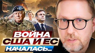 Война США и ЕС началась...