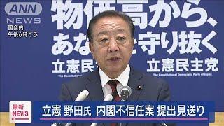 立憲・野田代表　内閣不信任案提出見送りを表明【スーパーJチャンネル】(2025年6月19日)