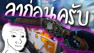 ปิดตำนานปืนปีศาจ ? | The Finals Season 4