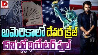 అమెరికాలో దేవర క్రేజ్ 15ని’ల్లో థియేటర్ ఫుల్.. || Devara Craze in America || NTR || Dial Telugu