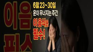 6월23~30일, 운이 무너지는 주간, 이 음식은 필수! #오행식단 #사주운세 #여름건강관리 #수화상극 #음양조화 #여름보양식 #불면증해결 #건강운관리 #사주음식 #2025년운세