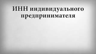 ИНН индивидуального предпринимателя