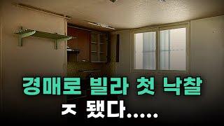 첫 경매 낙찰의 충격적인 결과 경매 정보를 100% 신뢰하면 안되는 이유