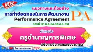 แนวทางและตัวอย่างการทำข้อตกลง PA ครูชำนาญการพิเศษ