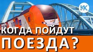 Когда пойдут поезда в Крым по мосту? Все ж/д опоры уже готовы!