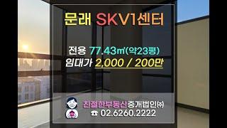 영등포구 문래 SKV1센터 지식산업센터 고층 사무실임대. 친절한 민실장 010-2540-0119