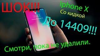 Iphone X со скидкой до 14409 руб. в М.видео. Смотри быстрее, пока способ работает !!! 3 Способа!