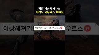 점점 이상해져가는 티라노 사우르스 복원도