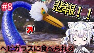 【ピクミン４】　悲報！ヘビガラスにピクミン食べられる…　＃８