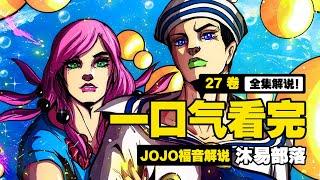 【JOJO8 | JOJO福音】全集解說