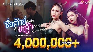 ซื่อสัตย์กับเจ้า ซื้อเหล้าดีกว่า - กวาง ดวงฤทัย Feat. กระต่าย พรรณนิภา【OFFICIAL MV】