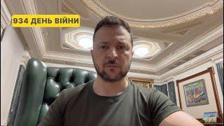 934 day of war. Address by Volodymyr Zelenskyy to Ukrainians