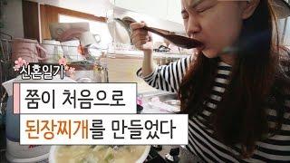 처음으로 만든 된장찌개의 맛은?! #4 쭘이지커플 신혼일기 ZZUMEZ couple Vlog 브이로그