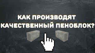 Производство качественного ПЕНОБЛОКА / раскрываем секреты