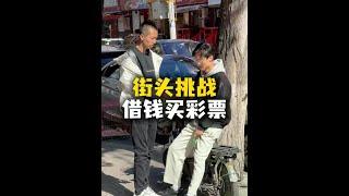 你借我10块钱，一会儿我千倍的还你 #街头挑战 #街头测试 #搞笑 #恶搞