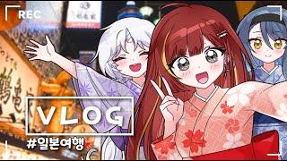 리제의 일본여행 브이로그 [1편]