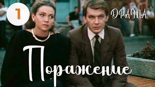 Поражение (1987) (1 серия) Фильм Булата Мансурова. В ролях Игорь Волков, Татьяна Плотникова. Драма