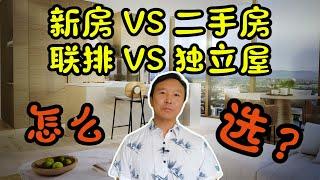 新房VS二手房，联排VS独立屋，怎么选？布里斯班黄金海岸房产 #杰克船长在澳洲