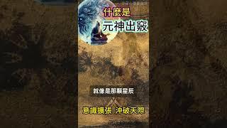 什麼是元神出竅？意識擴張，沖破天際 #開悟 #覺醒 #靈性成長